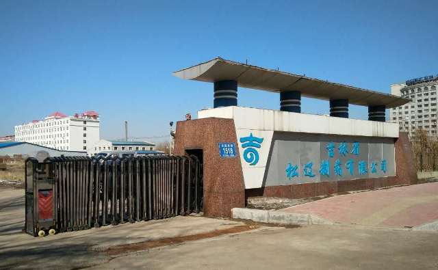 吉林省松遼制藥有限公司